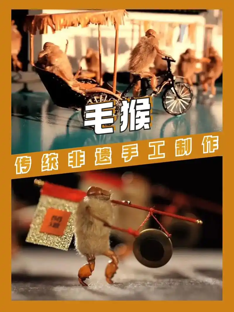 传统非遗手作-毛猴课程,不仅是一次手工制作体验,更是培养孩子 - 抖音