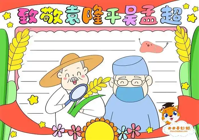 缅怀袁爷爷和吴孟超手抄报缅怀先烈手抄报