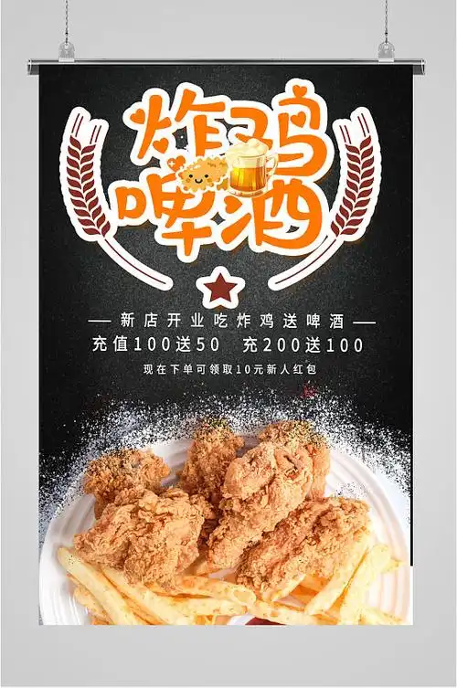 炸鸡啤酒宣传海报