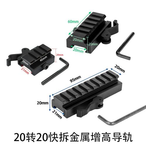 锦明8代9代j9软弹玩具 铝合金 长60mm快拆导轨增高支架20转20mm