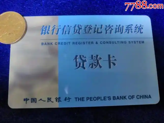 人民银行贷款卡