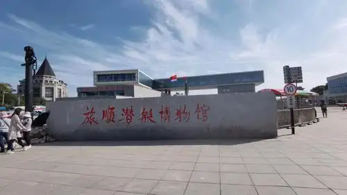 旅顺潜艇博物馆