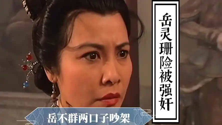 岳灵珊险些被强奸,岳不群两个子吵架,承认同意五月合并,白话《笑傲