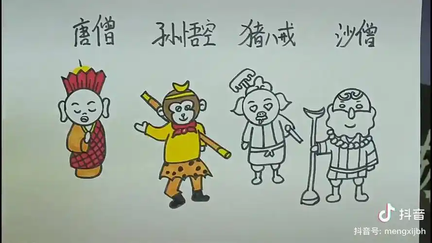 西游记四人简笔画图片