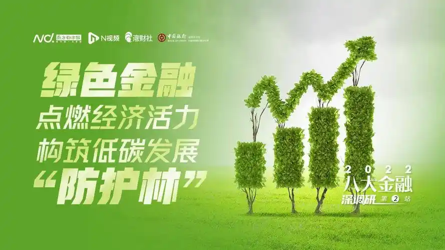 绿色金融点燃经济活力构筑低碳发展防护林