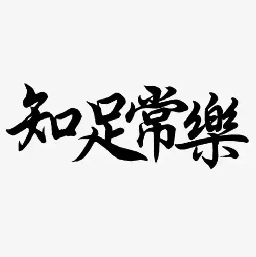 原创艺术字知足常乐