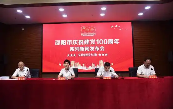邵阳市举行庆祝建党100周年文化建设专场新闻发布会