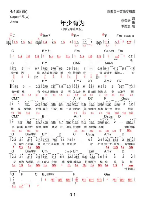 年少有为(木棉道琴行 新四合一吉他谱)