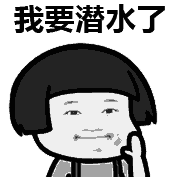 我要潜水了 拜拜_我要_拜拜_潜水表情