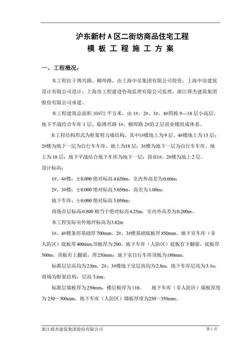 商品住宅工程模板工程施工方案_第1页