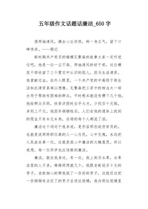 五年级作文话题话廉洁650字