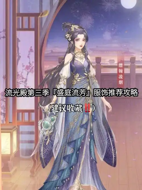 更新流光殿盛庭流芳服饰推荐攻略78