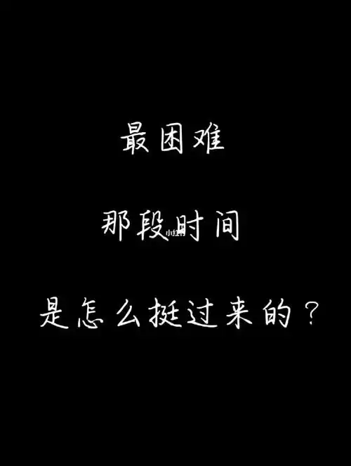 挺过这段难熬的时间,相信糟糕的日子熬过去了,剩下