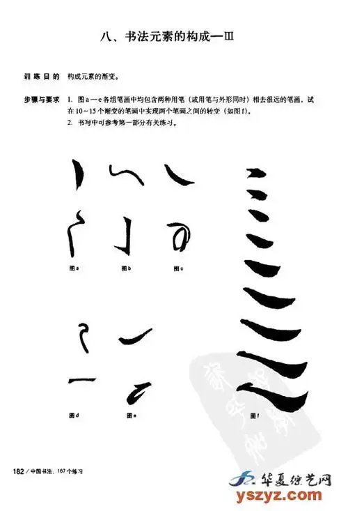 书法元素的构成毛笔书法教学五8