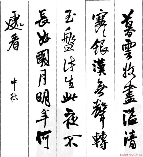 王铎行书字帖欣赏《集字七言古诗21首》 - 第15页 _行书字帖_书法欣赏