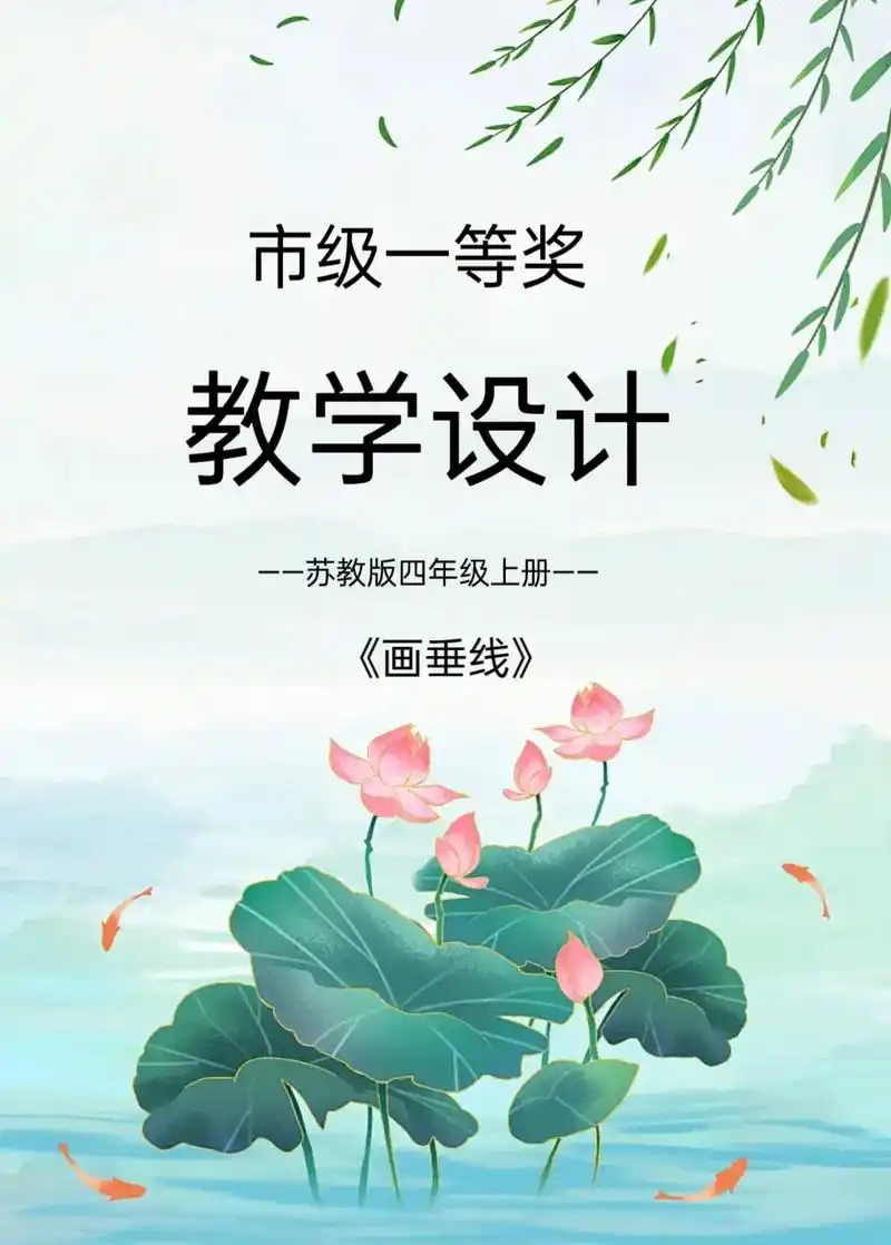 市级一等奖96数学教学设计《画垂线》《画垂线》教学