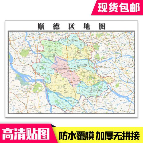 顺德区地图1.1米新款贴图广东省佛山市行政交通墙贴现货包邮