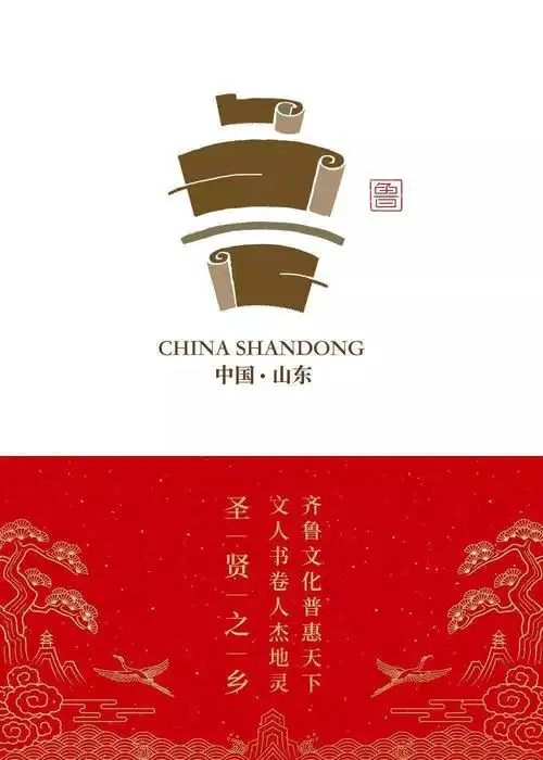 山东的: 齐鲁文化普惠天下 文人书卷人杰地灵 横批:圣贤之乡