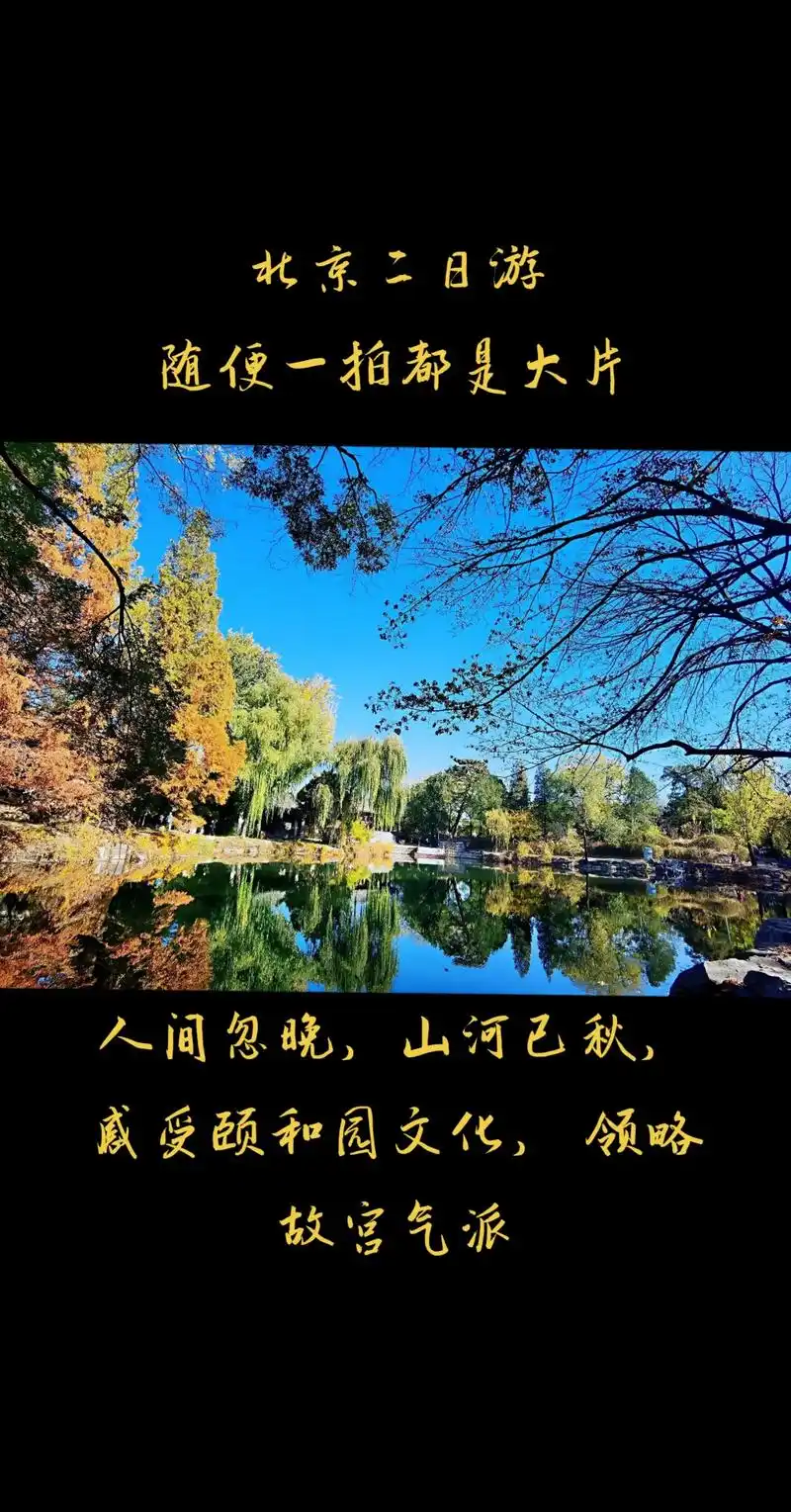 北京二日游.北京二日游 随便一拍都是大片 90 90 每周六 - 抖音