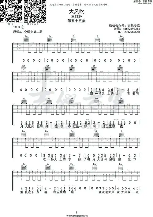 王赫野 - 大风吹 (音艺吉他专家弹唱教学:第三季第55集) 吉他谱