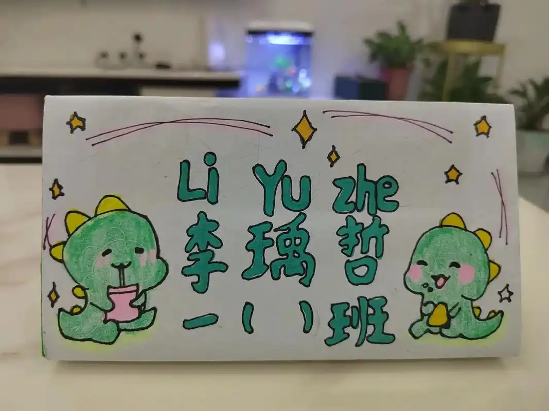 一年级手工姓名牌.#一年级新生 怎样让老师快速认识咱家宝贝, - 抖音