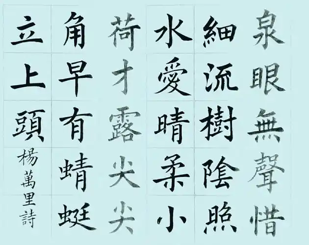 吴雷宇书中小学生必背古诗(词)100首毛笔楷书字帖