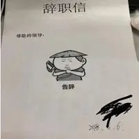 辞职报告告辞表情包_微信头像图片大全