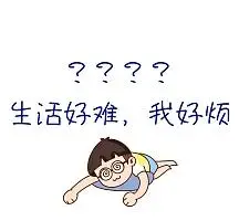 我好烦朋友圈封面卡通微信公众号封面图红包式聊天海报宣传感谢妈妈