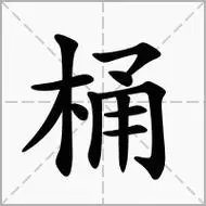 桶的笔顺笔画怎么写(桶的拼音,部首,解释及成语解读)