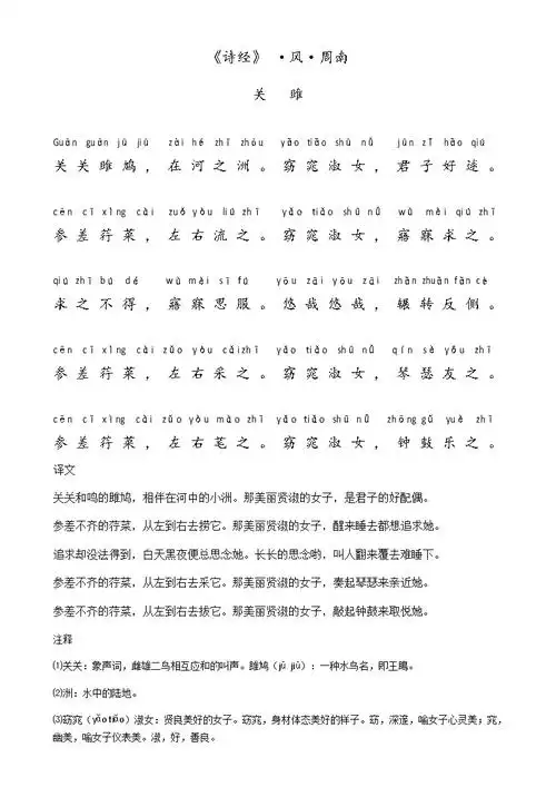 诗经风周南关雎带拼音注释