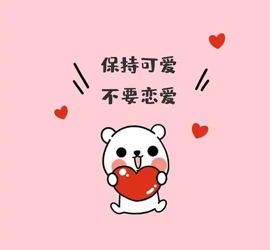 保持可爱不要恋爱粉色清新朋友圈封面