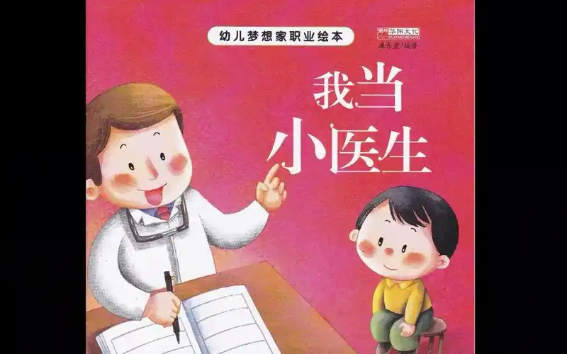 绘本粤读-我当小医生