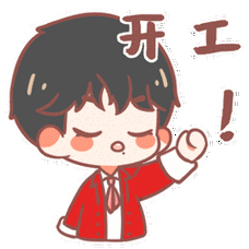 开工啦同检元气满满再出发