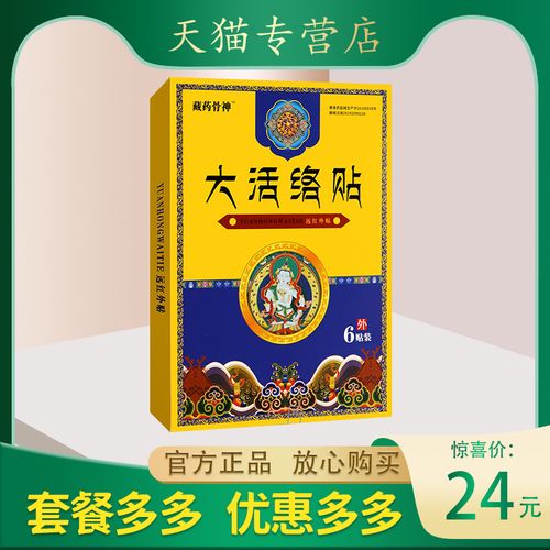 藏药骨神大活络贴远红外贴正品包邮肩周腰肌劳损软组织损伤骨关节
