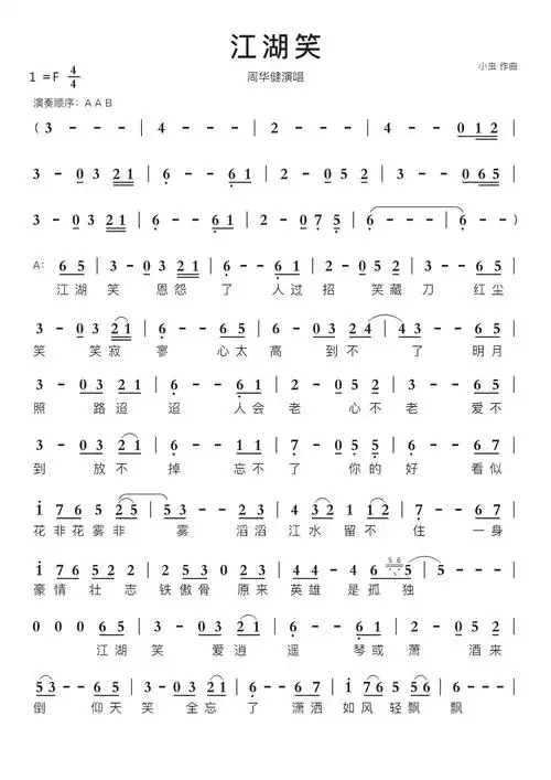 江湖笑智能简谱周华健演唱
