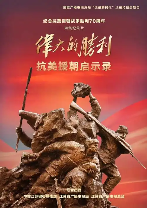 伟大的胜利:抗美援朝启示录