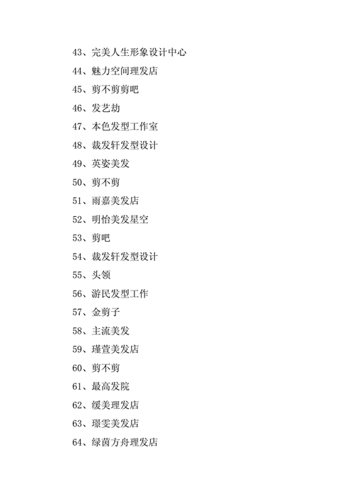 比较潮的美发店名 取名需浪漫