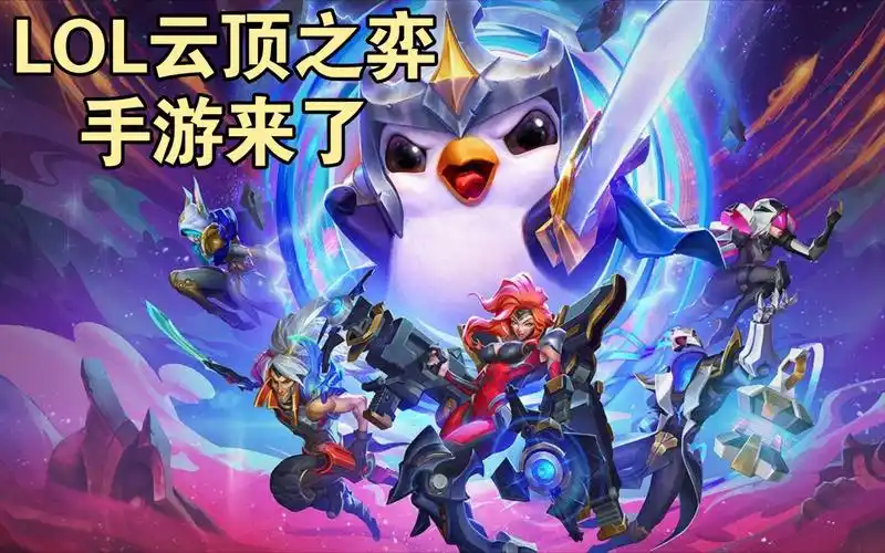 活动  【lol云顶之弈手游——"金铲铲之战"试玩】