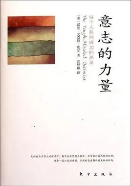 意志的力量:每个人获得成功的源泉