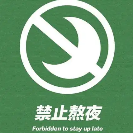 不要熬夜禁止熬夜的朋友圈背景图监督自己不熬夜的背景素材