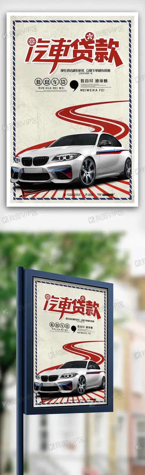 创意汽车贷款海报设计素材模板