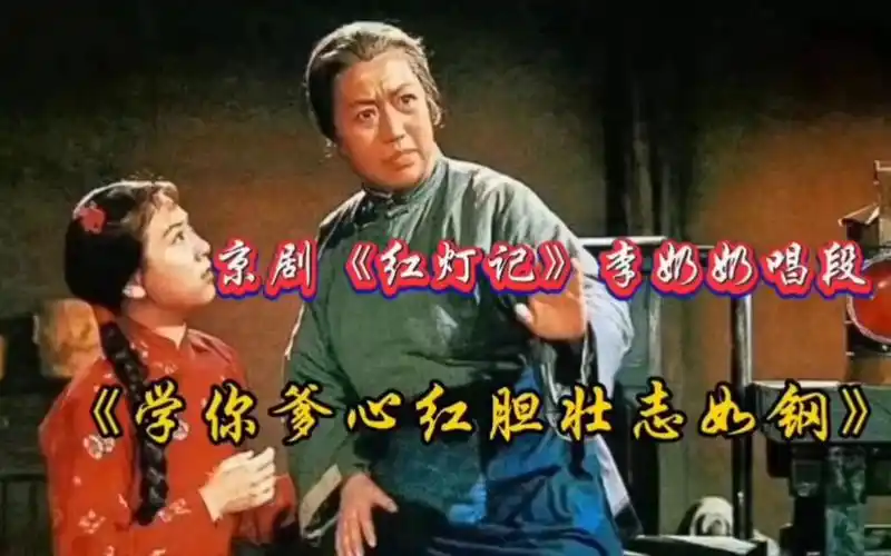 《红灯记》李奶奶唱段《学你爹心红胆壮志如钢》.