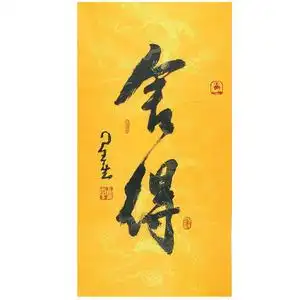 星云大师书法舍得字画一笔字三尺条幅行书宣纸手写毛笔字装饰字画