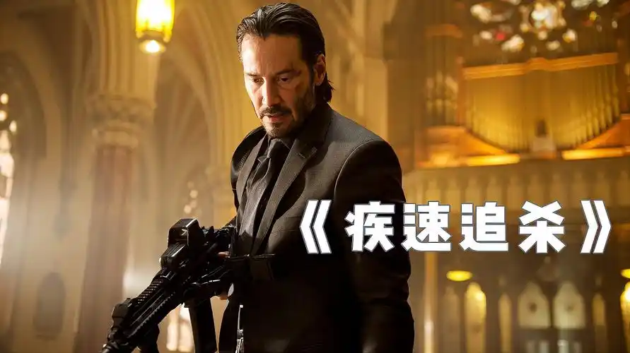 燃到爆炸的开挂动作片《疾速追杀》