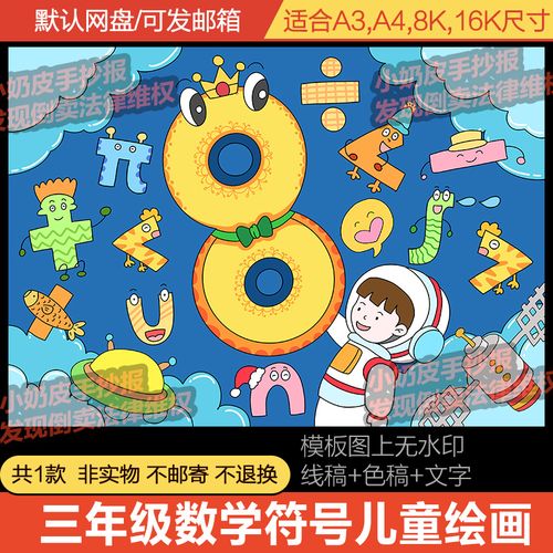 三年级数学符号儿童画绘画主题画创意画电子版小学生线稿轮廓图