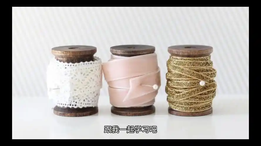 线轴儿怎么读,你学会了吗?