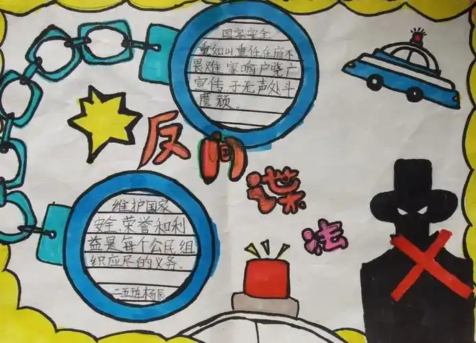 第二张反间谍法手抄报简笔画1,第一张反间谍