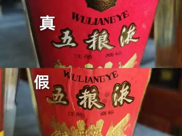 你对假的老的五粮液了解多少_真假