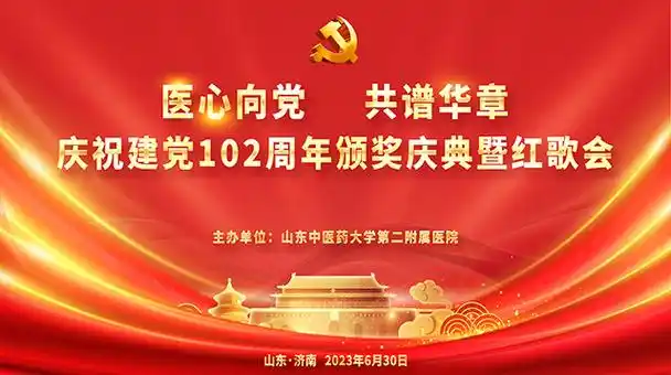 医心向党共谱华章山东中医药大学第二附属医院举办庆祝建党102周年