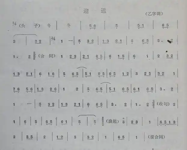 川剧唢呐曲牌《迎送》《水龙吟》《将军令》